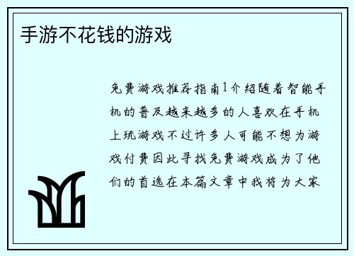 手游不花钱的游戏