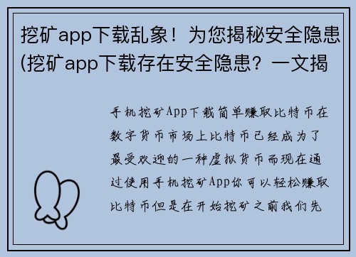 挖矿app下载乱象！为您揭秘安全隐患(挖矿app下载存在安全隐患？一文揭秘！)