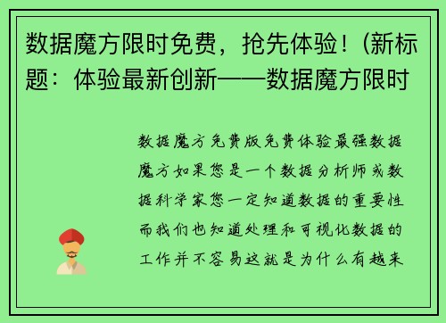 数据魔方限时免费，抢先体验！(新标题：体验最新创新——数据魔方限时免费！)