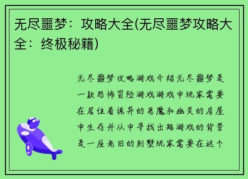 无尽噩梦：攻略大全(无尽噩梦攻略大全：终极秘籍)