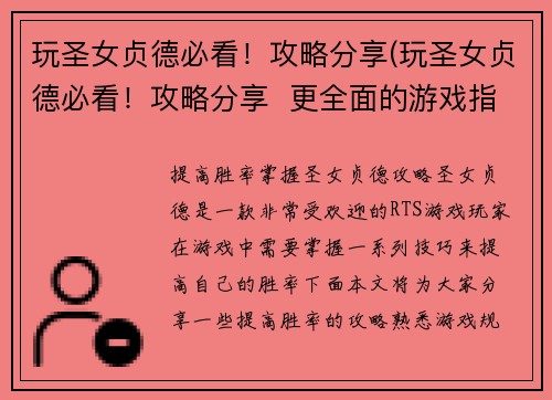 玩圣女贞德必看！攻略分享(玩圣女贞德必看！攻略分享  更全面的游戏指南)