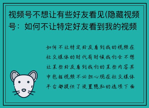 视频号不想让有些好友看见(隐藏视频号：如何不让特定好友看到我的视频？)