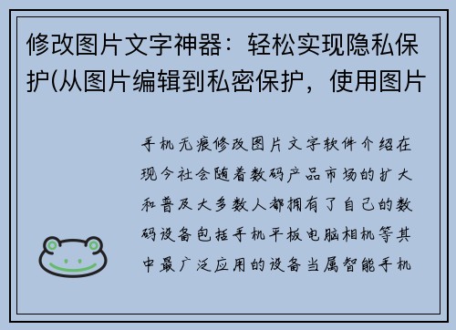 修改图片文字神器：轻松实现隐私保护(从图片编辑到私密保护，使用图片文字神器让隐私更轻松)