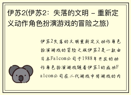 伊苏2(伊苏2：失落的文明 - 重新定义动作角色扮演游戏的冒险之旅)