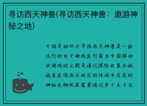 寻访西天神兽(寻访西天神兽：遨游神秘之地)