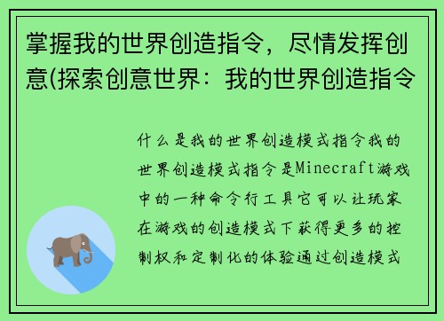 掌握我的世界创造指令，尽情发挥创意(探索创意世界：我的世界创造指令指南)