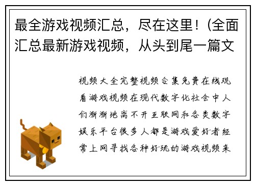 最全游戏视频汇总，尽在这里！(全面汇总最新游戏视频，从头到尾一篇文章搞定！)