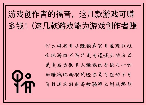 游戏创作者的福音，这几款游戏可赚多钱！(这几款游戏能为游戏创作者赚取可观收入！)