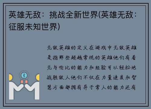英雄无敌：挑战全新世界(英雄无敌：征服未知世界)