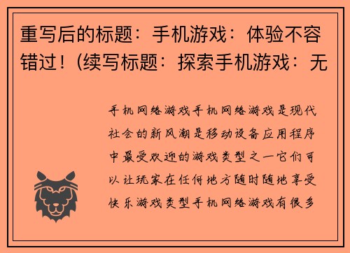 重写后的标题：手机游戏：体验不容错过！(续写标题：探索手机游戏：无比惊喜的游戏体验！)