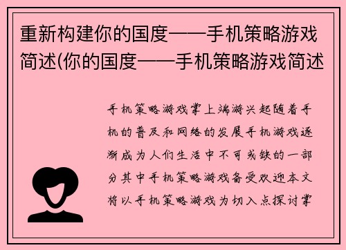 重新构建你的国度——手机策略游戏简述(你的国度——手机策略游戏简述：创造属于你的王国)