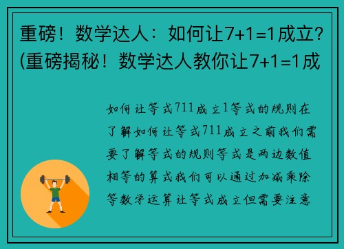 重磅！数学达人：如何让7+1=1成立？(重磅揭秘！数学达人教你让7+1=1成立的方法)