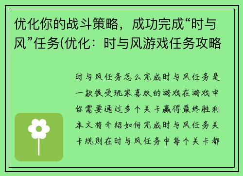 优化你的战斗策略，成功完成“时与风”任务(优化：时与风游戏任务攻略：制胜战术大揭秘)