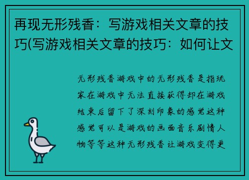 再现无形残香：写游戏相关文章的技巧(写游戏相关文章的技巧：如何让文章留下无形残香)