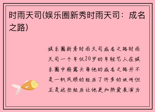 时雨天司(娱乐圈新秀时雨天司：成名之路)