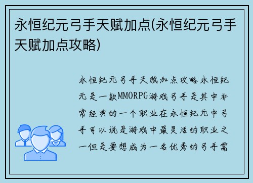 永恒纪元弓手天赋加点(永恒纪元弓手天赋加点攻略)