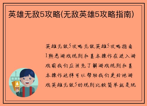 英雄无敌5攻略(无敌英雄5攻略指南)