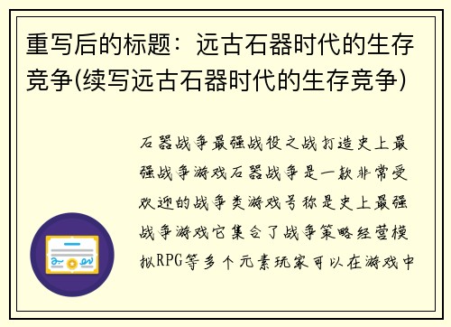 重写后的标题：远古石器时代的生存竞争(续写远古石器时代的生存竞争)