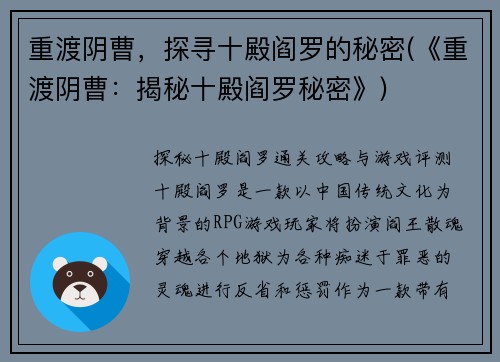 重渡阴曹，探寻十殿阎罗的秘密(《重渡阴曹：揭秘十殿阎罗秘密》)