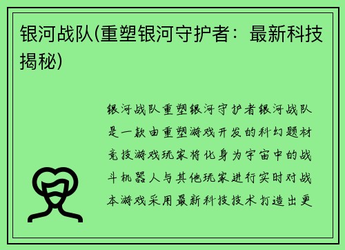 银河战队(重塑银河守护者：最新科技揭秘)