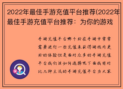 2022年最佳手游充值平台推荐(2022年最佳手游充值平台推荐：为你的游戏体验增添火花)