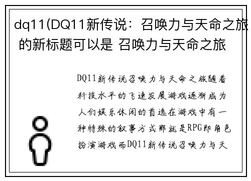 dq11(DQ11新传说：召唤力与天命之旅 的新标题可以是 召唤力与天命之旅：DQ11新传说)