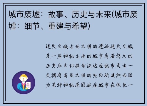 城市废墟：故事、历史与未来(城市废墟：细节、重建与希望)