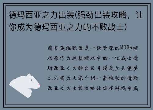 德玛西亚之力出装(强劲出装攻略，让你成为德玛西亚之力的不败战士)