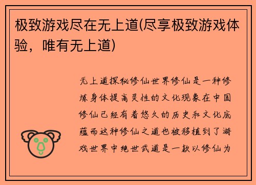 极致游戏尽在无上道(尽享极致游戏体验，唯有无上道)
