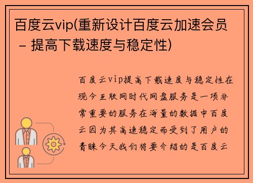 百度云vip(重新设计百度云加速会员 - 提高下载速度与稳定性)