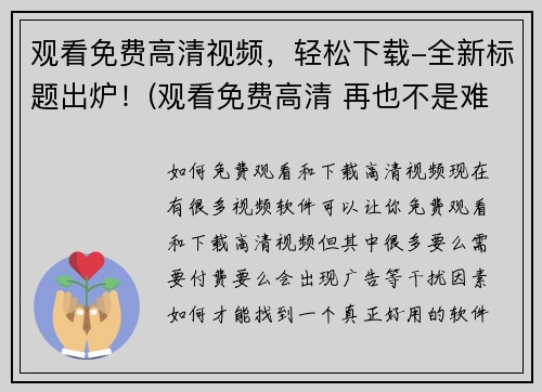 观看免费高清视频，轻松下载-全新标题出炉！(观看免费高清 再也不是难事！ - 全新标题曝光)