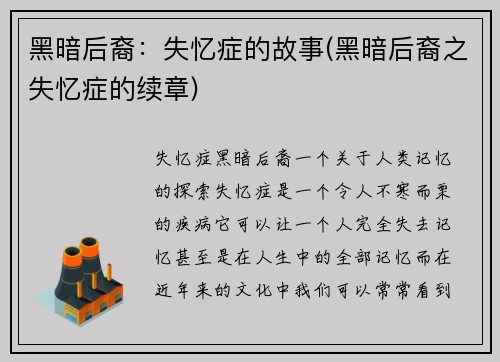 黑暗后裔：失忆症的故事(黑暗后裔之失忆症的续章)