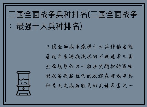 三国全面战争兵种排名(三国全面战争：最强十大兵种排名)