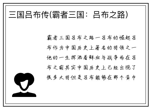 三国吕布传(霸者三国：吕布之路)