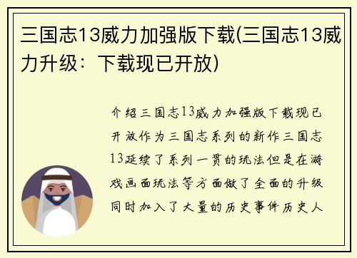 三国志13威力加强版下载(三国志13威力升级：下载现已开放)