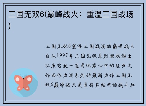 三国无双6(巅峰战火：重温三国战场)