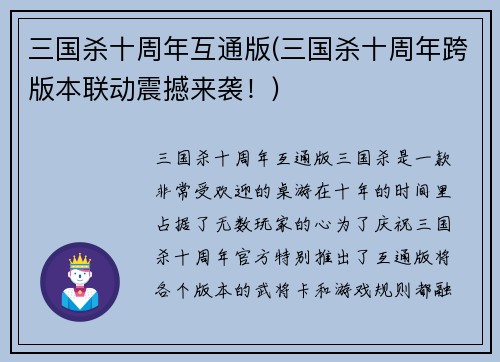 三国杀十周年互通版(三国杀十周年跨版本联动震撼来袭！)
