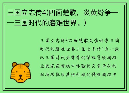 三国立志传4(四面楚歌，炎黄纷争——三国时代的磨难世界。)
