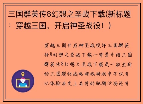 三国群英传8幻想之圣战下载(新标题：穿越三国，开启神圣战役！)