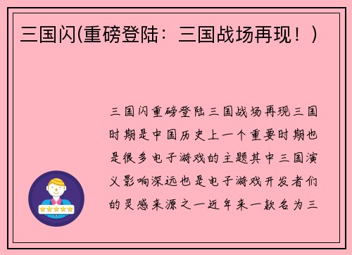 三国闪(重磅登陆：三国战场再现！)