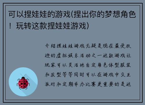 可以捏娃娃的游戏(捏出你的梦想角色！玩转这款捏娃娃游戏)