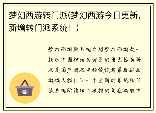 梦幻西游转门派(梦幻西游今日更新，新增转门派系统！)