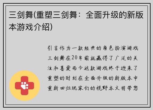 三剑舞(重塑三剑舞：全面升级的新版本游戏介绍)