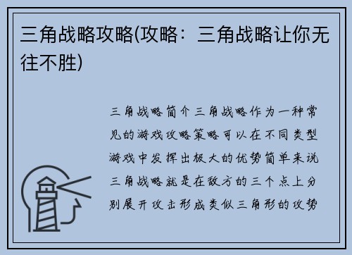 三角战略攻略(攻略：三角战略让你无往不胜)