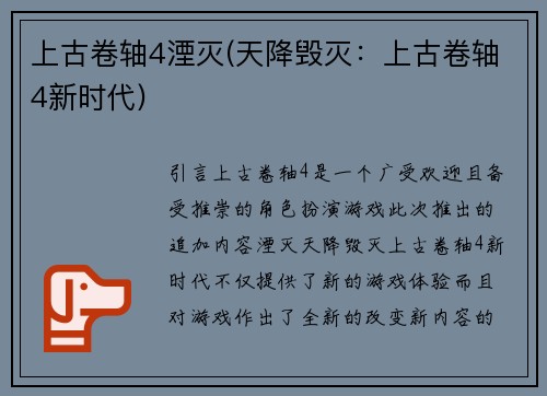 上古卷轴4湮灭(天降毁灭：上古卷轴4新时代)